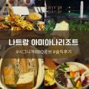 BBQ | 나트랑 아미아나리조트 저녁 오션뷰 예약 방법 (시그니처 BBQ 콤보 후기)