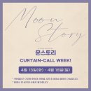 이현앤컴퍼니 | 뮤지컬 <문스토리> 관람 후기(대학로 드림아트센터 4관) - 줄거리, 커튼콜사진 (김진욱/소정화/현석준...