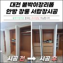 서랍장 | 대전 붙박이장리폼 안방 장롱 리모델링 서랍장시공 후기