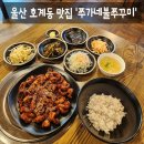 호계초등학교 - 창원시 마산회원구 | [맛집] 울산 북구 호계동 맛집 쭈꾸미 닭발 맛집 '쭈가네불쭈꾸미' 솔직후기 (: