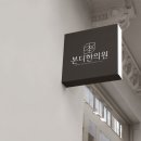 초하한의원 이미지