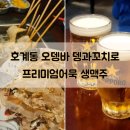 안양오뎅바 호계동술집 뎅과꼬치로 프리미엄오뎅 삿뽀로 생맥주 개시