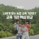 농촌도시 활성화를 위한 농업인 양성 교육 | 귀농·창업·도시농업, 어디서 배울까? 한농대, 도농대, 도립대, 연암대 비교 정리