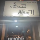 지돈내고돈먹기
