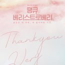 베리땡큐 네이버블로그