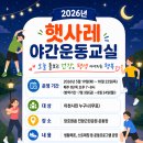 건강운동교실(야간) | 퇴근 후 함께하는 건강한 시간, 「햇사레 야간운동교실」 운영 안내