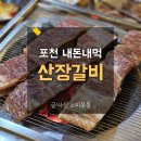 포천이동갈비촌 | 포천이동갈비촌 산장갈비 내돈내산 솔직후기