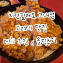 고대 치킨 레트로감성 호프집 치킨필레오 고대점 솔직후기