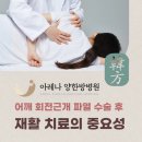 아레나한방병원 | 어깨 회전근개 파열 수술 후 재활, 한방치료가 중요한 이유