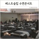 최호경 | 5성급 호텔침대 베스트슬립 수면콘서트