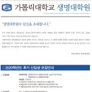 가톨릭대학교 생명대학원 이미지