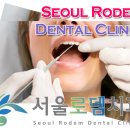 서울로뎀치과 이미지