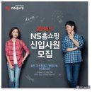 NS홈쇼핑 채용 / 2016년 신입 채용(~09/11) 이미지