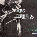 KBS TV 개국 프로그램 그랜드 쇼 (바라이어티 쇼) 이미지