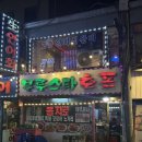 충무로 부루스타호프 평일 후기