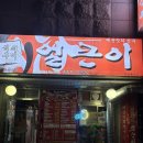 이마트24 강릉교동점 | 절대 모르는 현지인 노포 닭발맛집 '얼큰이' 솔직후기(내돈내산)_강릉에서 태어난 사람만 알 수 있는 맛집