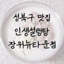 인생설렁탕 장위뉴타운점 이미지