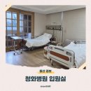 청화병원 입원실 종류 특실 비용 및 시설 후기