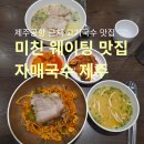 입장-05 | 제주공항 근처 고기국수 맛집 자매국수 본점 69팀 웨이팅 후기