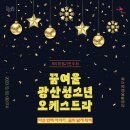 꿈여울 광산 청소년 오케스트라 제5회 정기연주회 『다섯 번째 이야기 : 꿈의 날개 위에』 | [무료공연] 꿈여울 광산 청소년 오케스트라 다섯 번째 이야기 : 꿈의 날개 위에