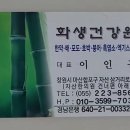 화생건강원