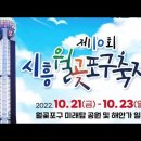 [[유튜브]] 제10회 시흥월곶포구축제 10월22일 이미지