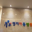 명지아동병원 이미지