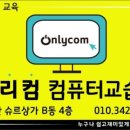 온리컴컴퓨터교습소