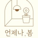 언제나봄 이미지