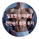 일호핏 미리내점 이미지