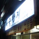 술단지