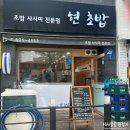 [성남] 미금역 가성비 좋은 혼밥 맛집 현초밥