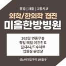 성북미올한방병원 네이버블로그