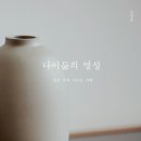 [11월 걷기독서]-&#34;나이듦의 영성&#34; 조장호 저자(글) 성서유니온 · 이미지