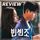 백마 합기도 | [드라마 리뷰] 빈센조