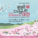 [올마이스] 2023 광양 매화 축제 이미지