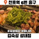 성내2동주민센터 | 천호역 맛집 김숙성 성내점 미나리 삼겹살 목살