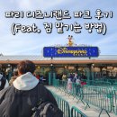 [파리] 동심의 세계로 떠나는 파리 디즈니랜드 파크 후기