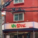 부추삼겹살 딱이야 이미지