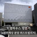 상대하우스 | e편한세상 분당 퍼스트빌리지 모델하우스 후기｜51A·55B 직접 둘러본 장단점