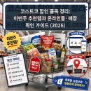 코스트코 할인 품목 정리: 이번주 추천템과 온라인몰·매장 확인 가이드 (2026)