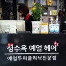 정수옥헤어&예얼두피 이미지