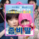 수아동물병원 | 좀비딸 실사 영화 개봉 정보 등장인물 출연진 신인배우 애용이 관람후기