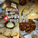 예술회관사거리 | [인처 남동구] 인천 구월동 술집 예술회관역 술집 : 한식주점낭만 내돈내산