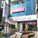 온천정육식당 이미지