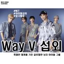 [아이돌 섭외] 남자그룹 Way V 섭외 가수섭외 행사섭외 연말행사 기업행사 지역축제 섭외 대학축제섭외...