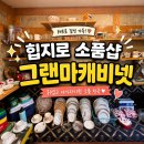 을지로 소품샵 그랜마캐비넷 힙지로 아이랑 나들이 후기