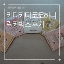 럭키세탁 - 중랑구 봉우재로 30 | 키디키디 코코하니 SS 럭키박스 여아 후기