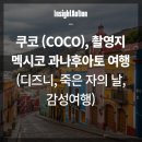 뮤지션유니온 | 코코 (Coco), 촬영지 멕시코 과나후아토 여행 (디즈니, 죽은 자의 날, 감성여행)