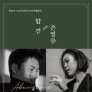 화성시 시 승격 20주년 기념 특별공연Ⅱ | (재)화성시문화재단, 화성시 시 승격 20주년 기념 특별공연 ‘함경 With 손열음 듀오 리사이틀’ 개최